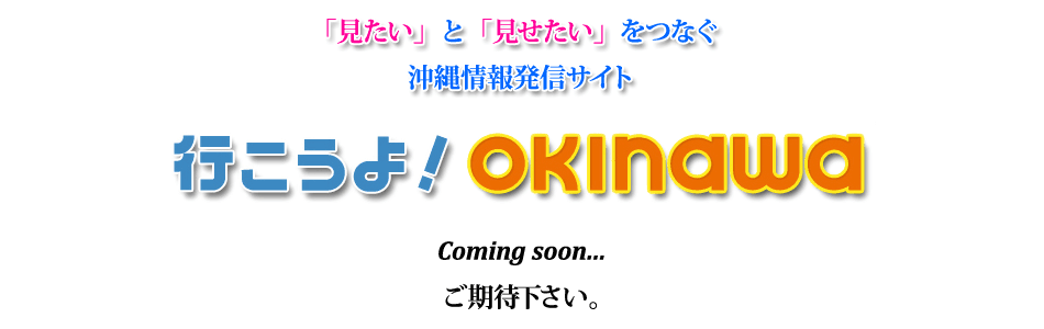 �u�������v�Ɓu���������v���Ȃ������񔭐M�T�C�g �s������I OKINAWA Coming Soon... �����҂��������B